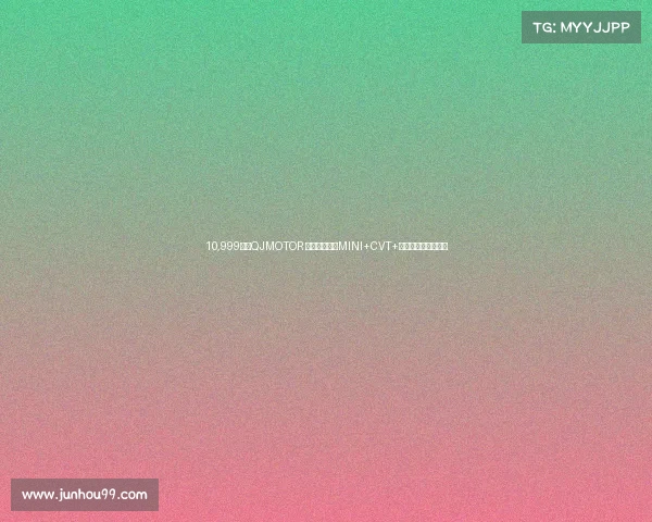 10,999元!QJMOTOR 小飞侠发售,MINI+CVT+复古仿赛的完美组合