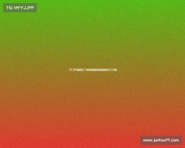 10.98万元起、21项升级，广汽埃安霸王龙家庭版SUV上市