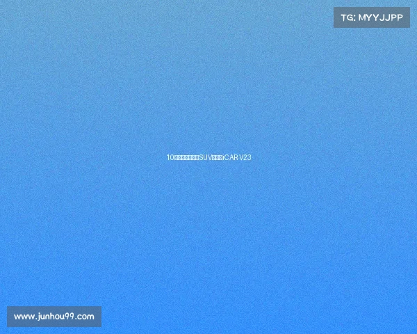 10万级纯电动硬派SUV！奇瑞iCAR V23